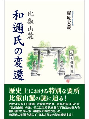 cover image of 比叡山麓　和邇氏の変遷